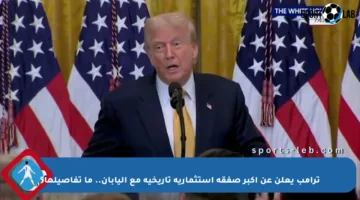 ترامب يعلن عن أكبر صفقة استثمارية تاريخية مع اليابان.. ما تفاصيلها؟